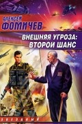Алексей Фомичев - Внешняя угроза. Второй шанс
