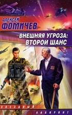 Алексей Фомичев - Внешняя угроза. Второй шанс