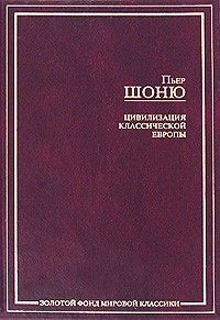 Пьер Шоню - Цивилизация классической Европы