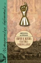 Михаэль Дорфман - Евреи и жизнь. Свастика в Иерусалиме