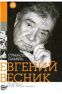 Евгений Весник - Сумасшедшая память
