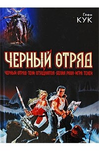 Глен Кук - Черный отряд (сборник)