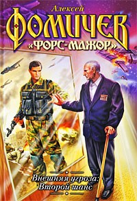 Алексей Фомичев - Внешняя угроза. Второй шанс