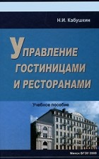 Кабушкин Н.И. - Управление гостиницами и ресторанами. Учебное пособие