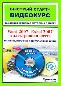  - Word 2007, Excel 2007 и электронная почта. Установка, настройка и результативная работа (+ CD-ROM)