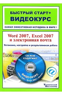  - Word 2007, Excel 2007 и электронная почта. Установка, настройка и результативная работа (+ CD-ROM)