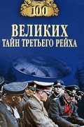 Веденеев  В. В. - 100 великих тайн Третьего рейха