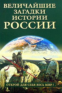 - Величайшие загадки истории России