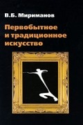 Мириманов В. - Первобытное и традиционное искусство