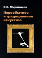 Мириманов В. - Первобытное и традиционное искусство