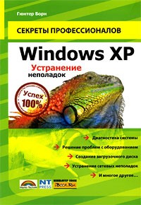 Борн Г. - Windows XP. Устранение неполадок