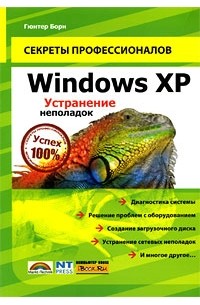 Борн Г. - Windows XP. Устранение неполадок