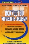 Коэн А. - Искусство управлять людьми