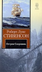 Роберт Льюис Стивенсон - Остров Сокровищ