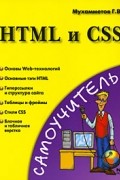  - HTML и CSS