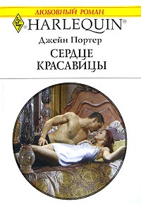 Джейн Портер - Сердце красавицы