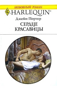 Джейн Портер - Сердце красавицы