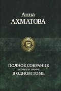 Полное собрание поэзии и прозы в одном томе