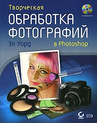 Эл Уорд - Творческая обработка фотографий в Photoshop (+ CD)