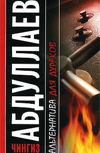 Альтернатива для дураков