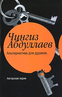  - Альтернатива для дураков