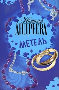 Наталья Андреева - Метель