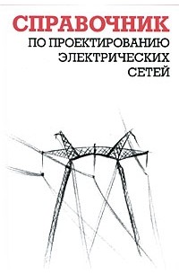  - Справочник по проектированию электрических сетей