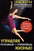 - Управляя мужчиной - управляешь жизнью