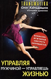  - Управляя мужчиной - управляешь жизнью