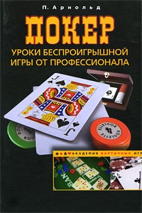 П. Арнольд - Покер. Уроки беспроигрышной игры от профессионала