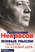А. А. Некрасов - Живые мысли. Таблетка на каждый день