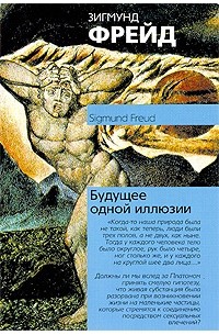 Зигмунд Фрейд - Будущее одной иллюзии (сборник)