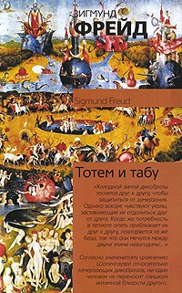 Зигмунд Фрейд - Тотем и табу (сборник)