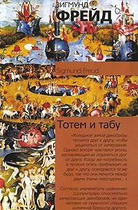 Зигмунд Фрейд - Тотем и табу (сборник)