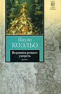  - Вероника решает умереть