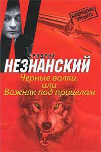 Фридрих Незнанский - Черные волки, или Важняк под прицелом