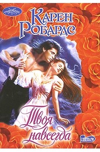 Карен Робардс - Твоя навсегда