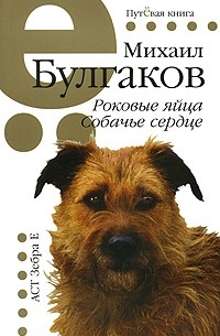 Михаил Булгаков - Роковые яйца. Собачье сердце (сборник)