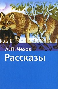 А. П. Чехов - Рассказы