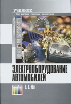 Ютт В. - Электрооборудование автомобилей. Учебник для вузов
