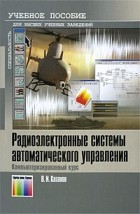 Каганов В. - Радиоэлектронные системы автоматического управления. Компьютеризированный курс: Учебное пособие для вузов