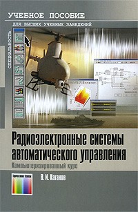 Каганов В. - Радиоэлектронные системы автоматического управления. Компьютеризированный курс: Учебное пособие для вузов