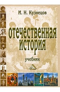 Игорь Кузнецов - Отечественная история