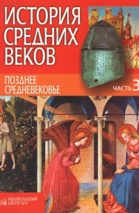  - История средних веков в 3-х чч.Ч. 3. Позднее средневековье. Учебное пособие