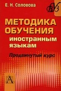 Елена Соловова - Методика обучения иностранным языкам. Продвинутый курс