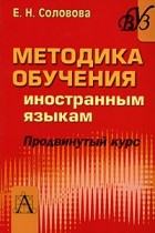 Елена Соловова - Методика обучения иностранным языкам. Продвинутый курс