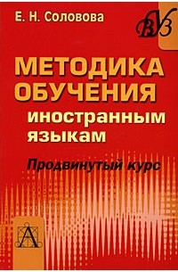 Елена Соловова - Методика обучения иностранным языкам. Продвинутый курс