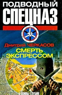 Дмитрий Черкасов - Воины глубин. Смерть экспрессом