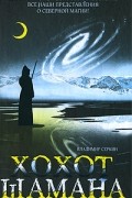Хохот Шамана