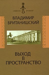 Британишский В.Л. - Выход в пространство: воспоминания